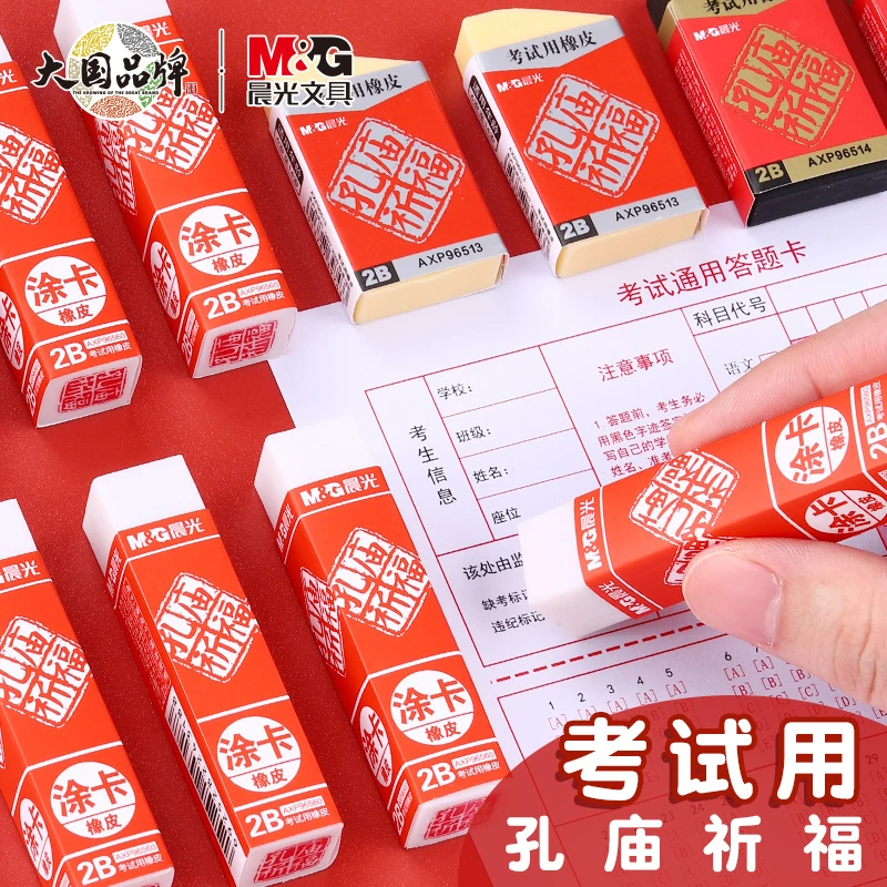晨光孔庙祈福橡皮擦学生考试涂卡专用橡皮擦干净少屑柔软不伤纸