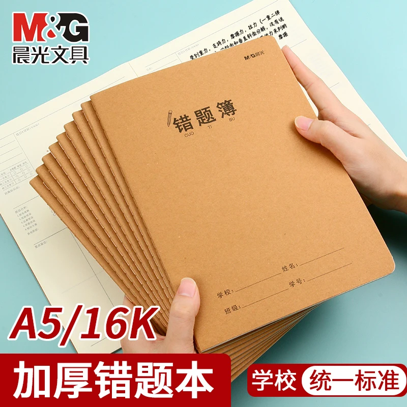 晨光16K牛皮纸加厚错题本小学生专用纠错本初中错题集高中改错本
