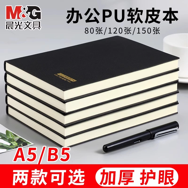 晨光皮面本笔记本学生用记事本日记本商务软皮本子B5工作会议记录