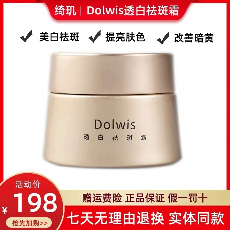 绮肌Dolwis透白祛斑霜美白淡化色斑祛黄