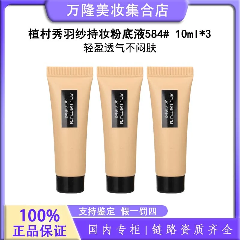 植村秀羽纱持妆粉底液 584#  10ml*3  返潮复古