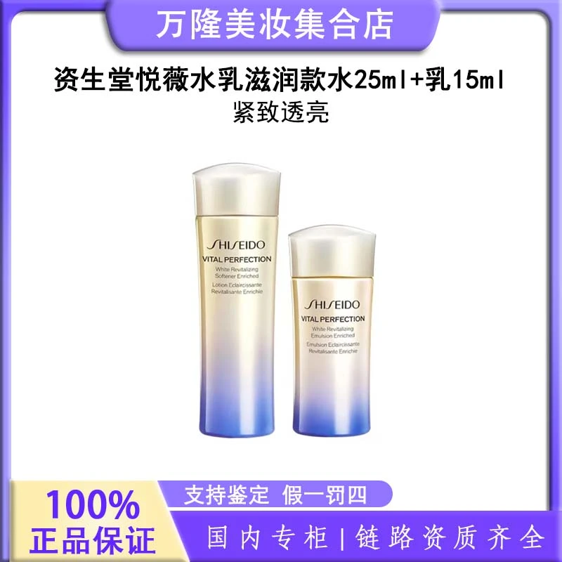 资生堂悦薇水乳滋润款（水25ml+乳15ml）