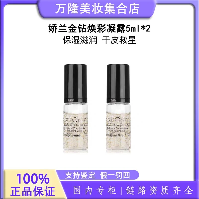 娇兰金钻焕彩凝露5ml*2