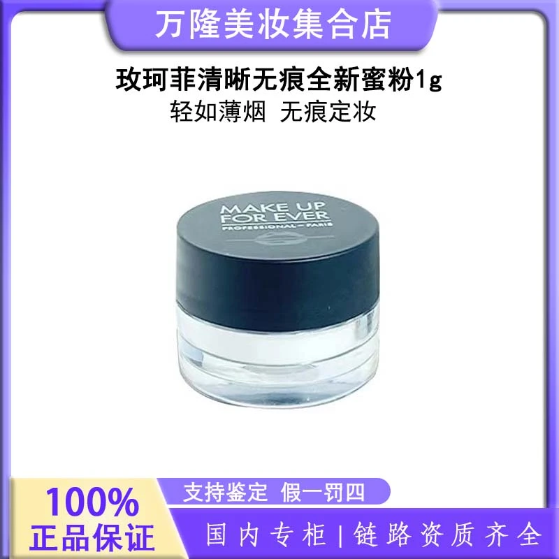 玫珂菲清晰无痕全新蜜粉 1g （黑白盖随机）