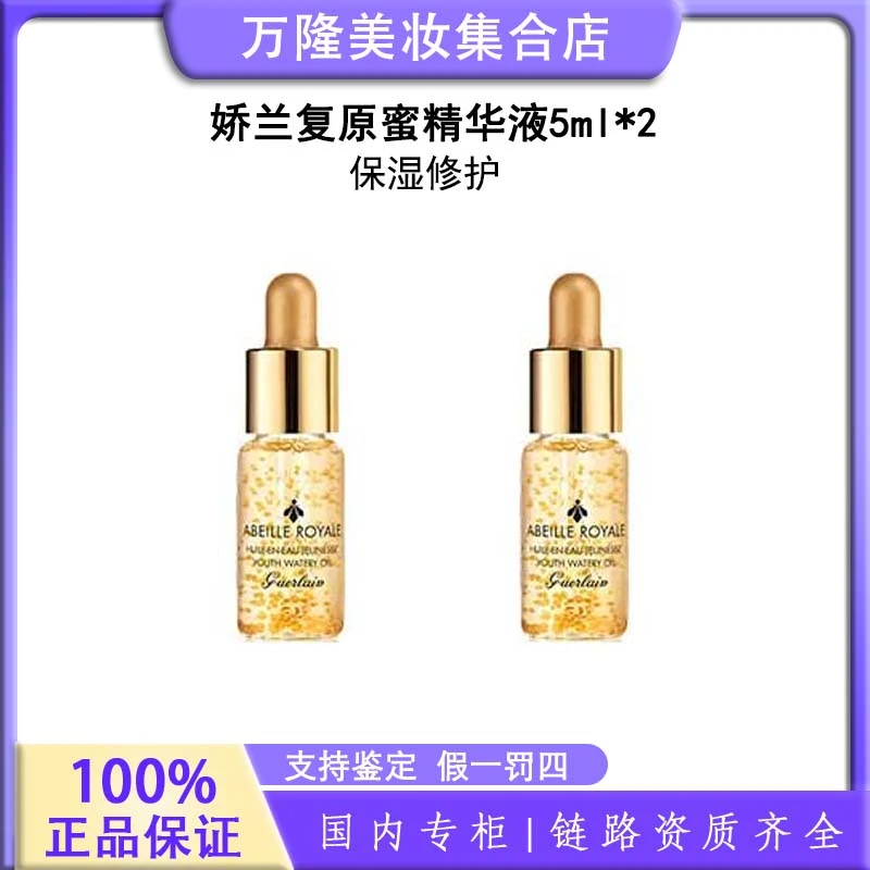 娇兰复原蜜精华液 5ml*2 保湿修护