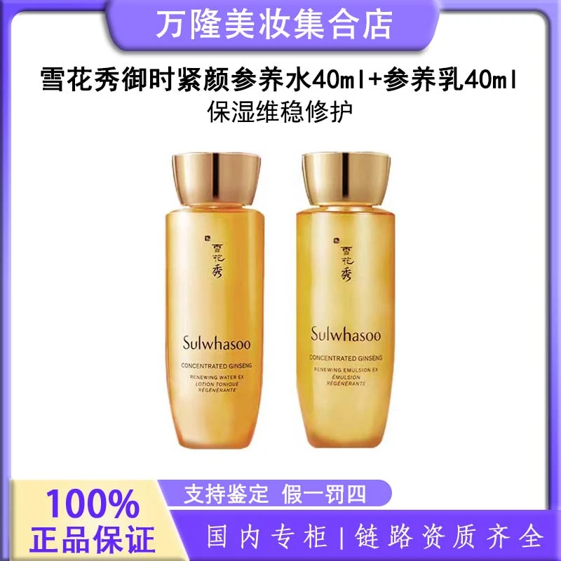 【粉丝福利】雪花秀御时紧颜参养水40ml+参养乳40ml