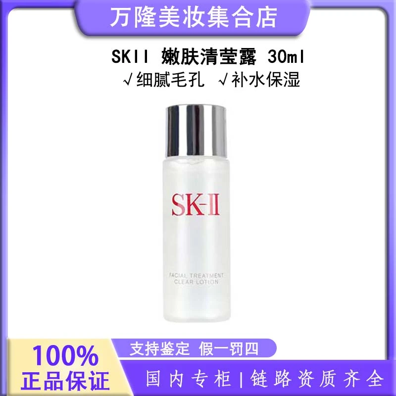 SK-II清莹嫩肤露  30ml