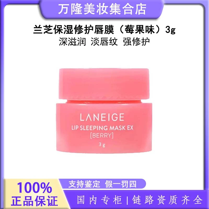 【粉丝福利】兰芝保湿修护唇膜（莓果味）3g