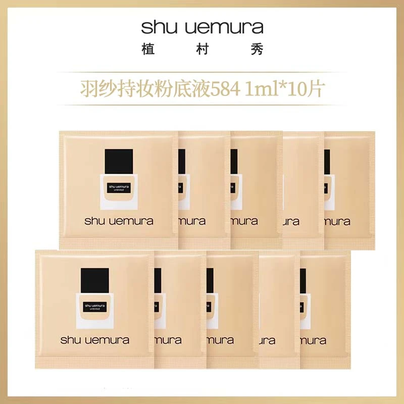 【粉丝福利】植村秀粉底液 584# 1ml*10片（持妆/滋润随机发）