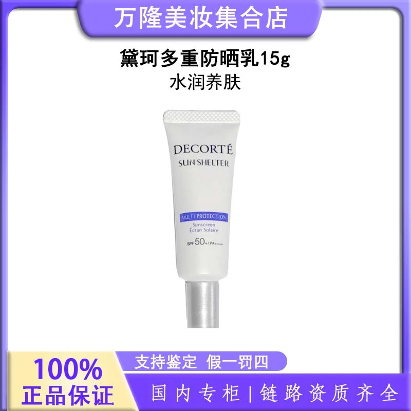 黛珂 多重防晒乳 15g防紫外线