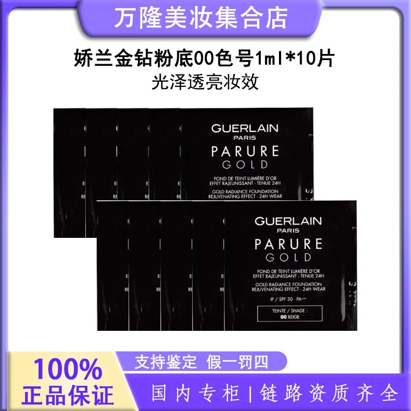 【粉丝福利】娇兰金钻粉底00色号 1ml*10片