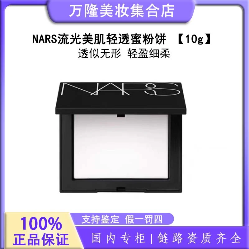 【粉丝福利】NARS流光美肌轻透蜜粉饼 【10g】定妆