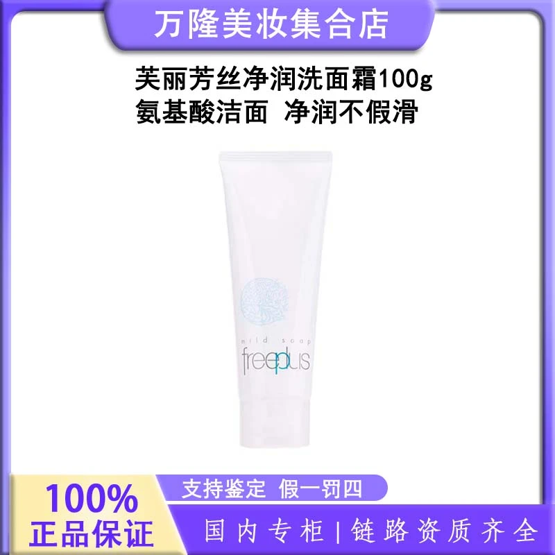 芙丽芳丝净润洗面霜 100g泡沫【新旧款随机发货】
