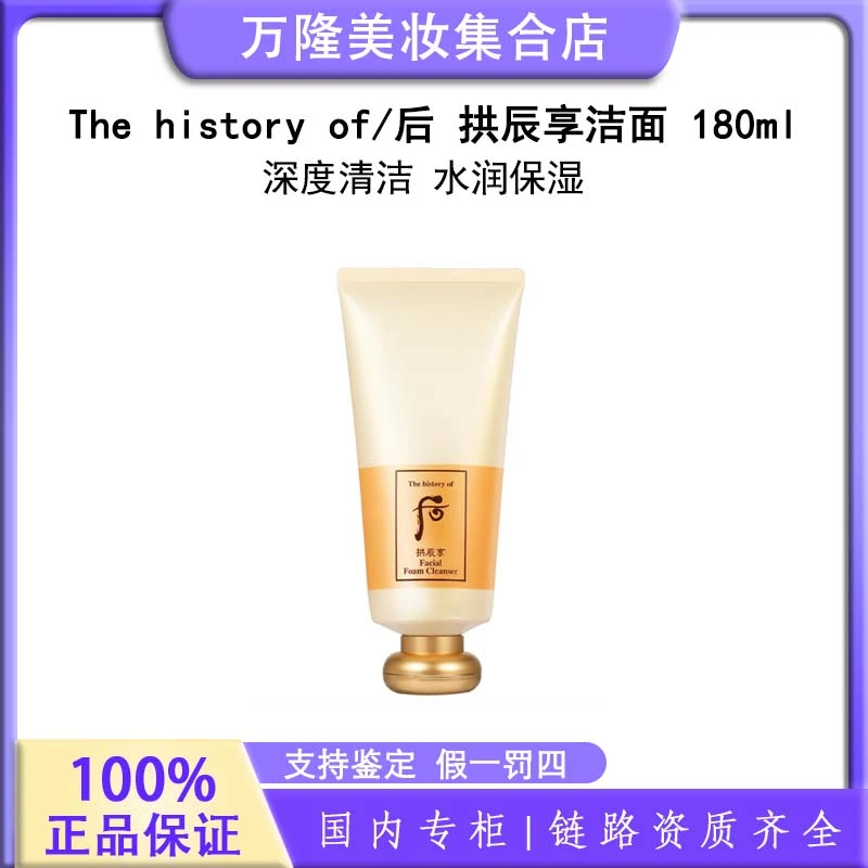 The history of/后 拱辰享气韵生润颜洁面膏180ml保湿洗面奶