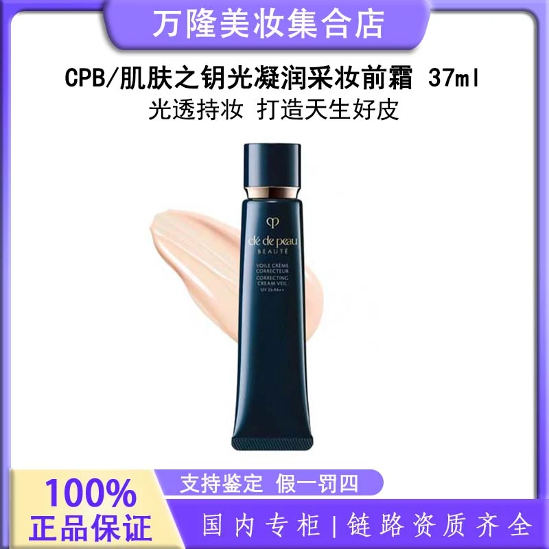 CPB/肌肤之钥光凝润采妆前霜 37ml长管