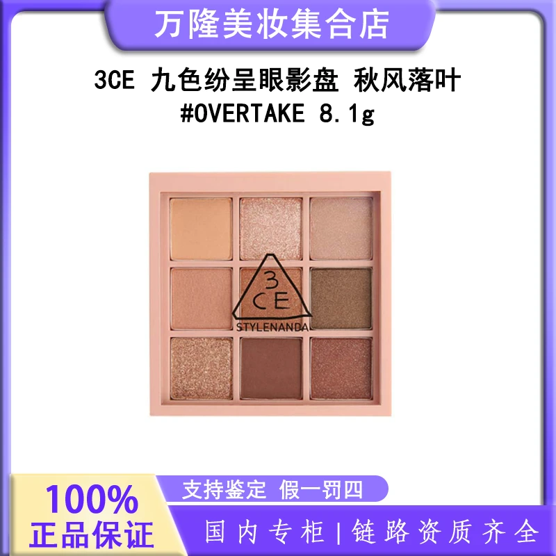 3CE 九色纷呈眼影盘#OVERTAKE 秋风落叶 8.1g返潮复古