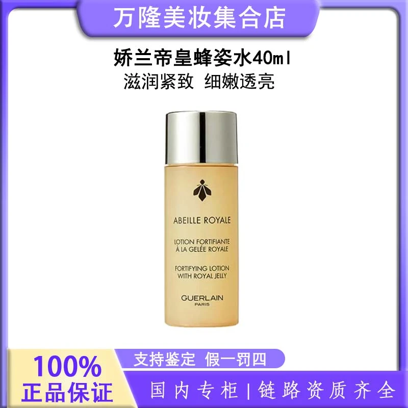 娇兰 帝皇蜂姿水 40ml保湿
