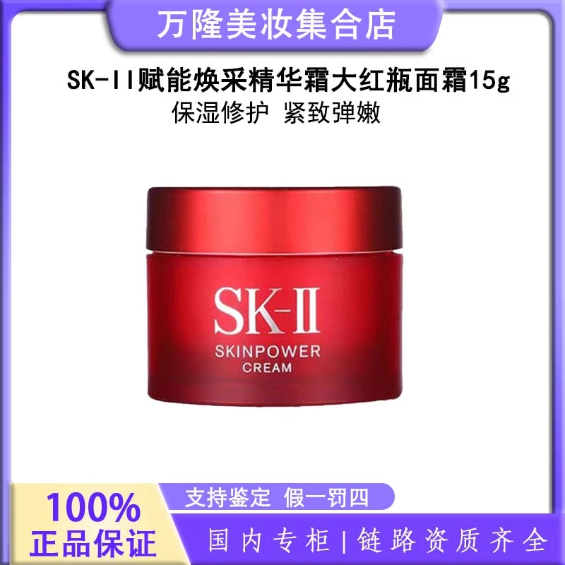 SK-II 赋能焕采精华霜 大红瓶面霜15g保湿护肤品面霜中样