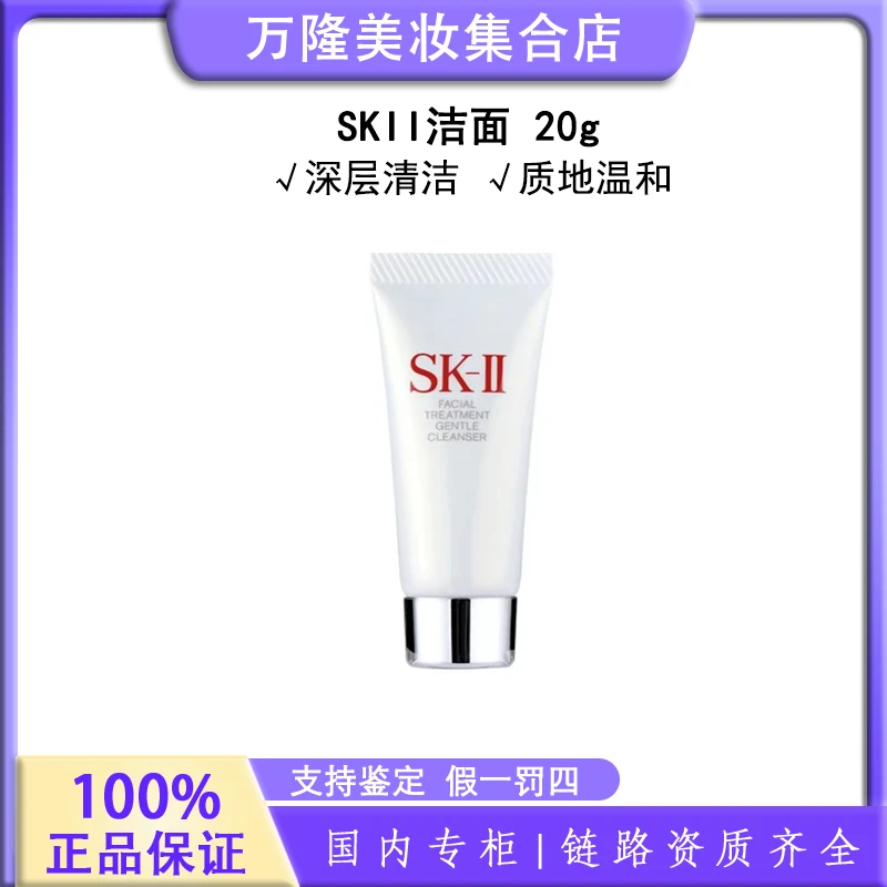 SKII 舒透护肤洁面乳  20g