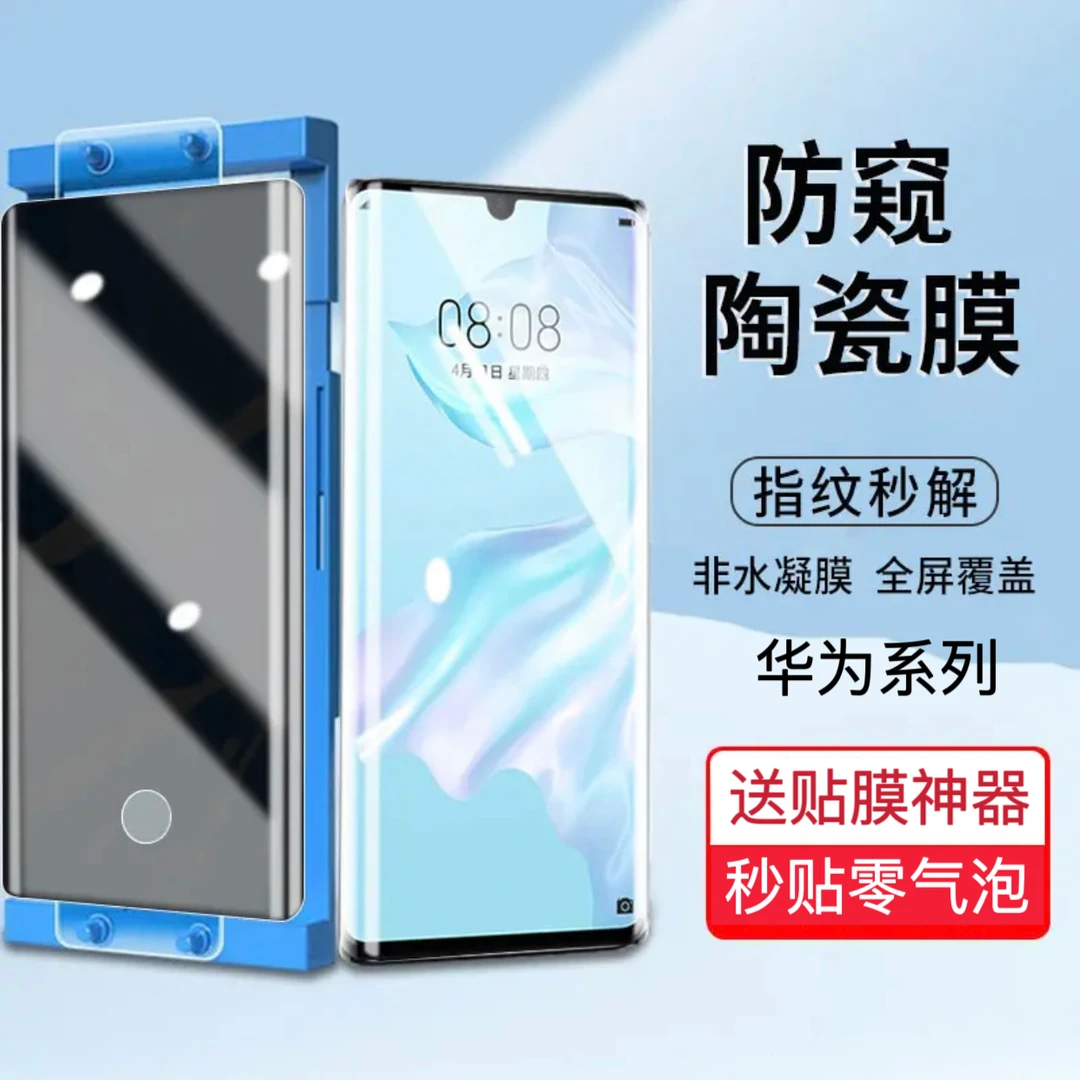 华为mate60/50/40pro防窥膜指纹解锁P60/50陶瓷膜nova10/11手机膜