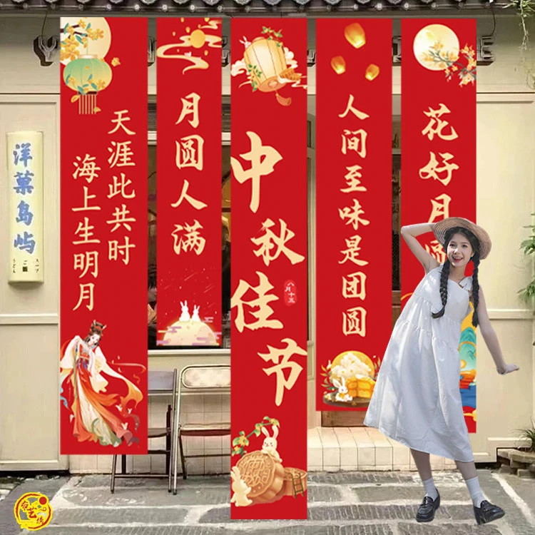中秋节条幅对联定制氛围背景墙布置条幅挂布学校商场超市活动拍照