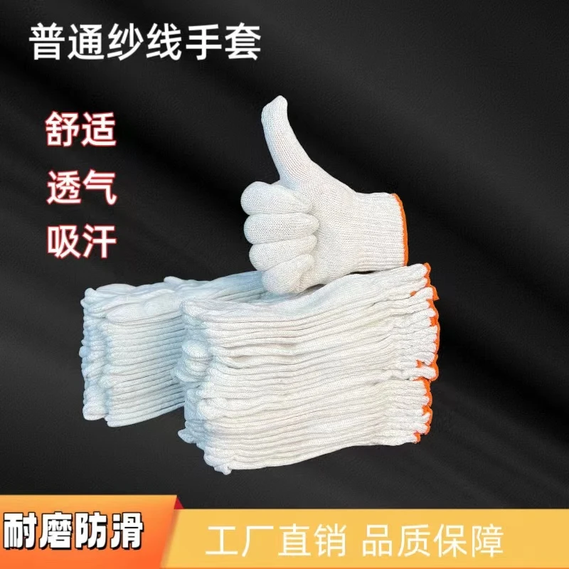 各种规格优质棉纱手套耐磨工作家庭必备工地修车线手套