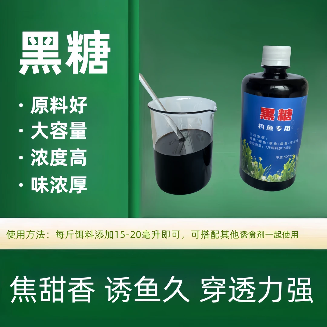 黑糖 高浓缩黑糖500ML增甜诱鱼野钓黑坑鲤鱼草鱼鳊鱼 类添加剂