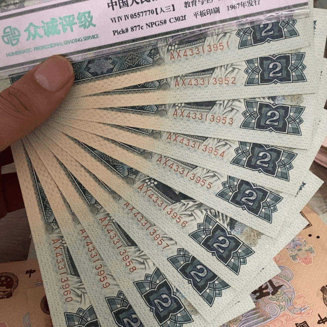 四版币802标十连号，51～60