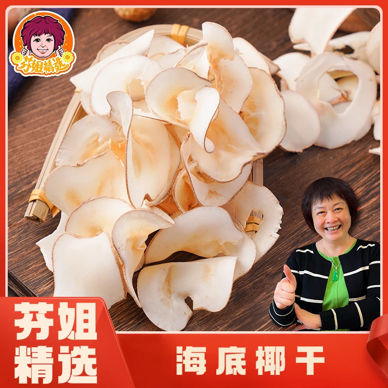 【白灼好吃】海底椰250g