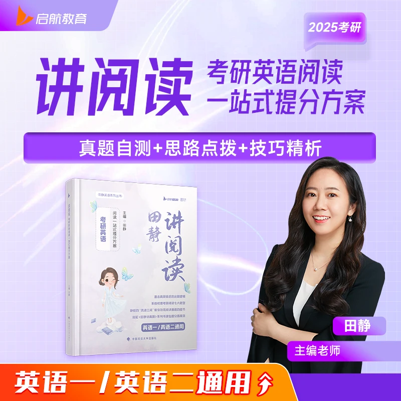 【25考研英语】静姐阅读一战提分《田静讲阅读》图书