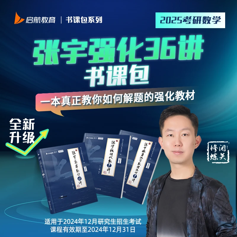 【张宇考研数学】25张宇考研数学《强化36讲》书课包