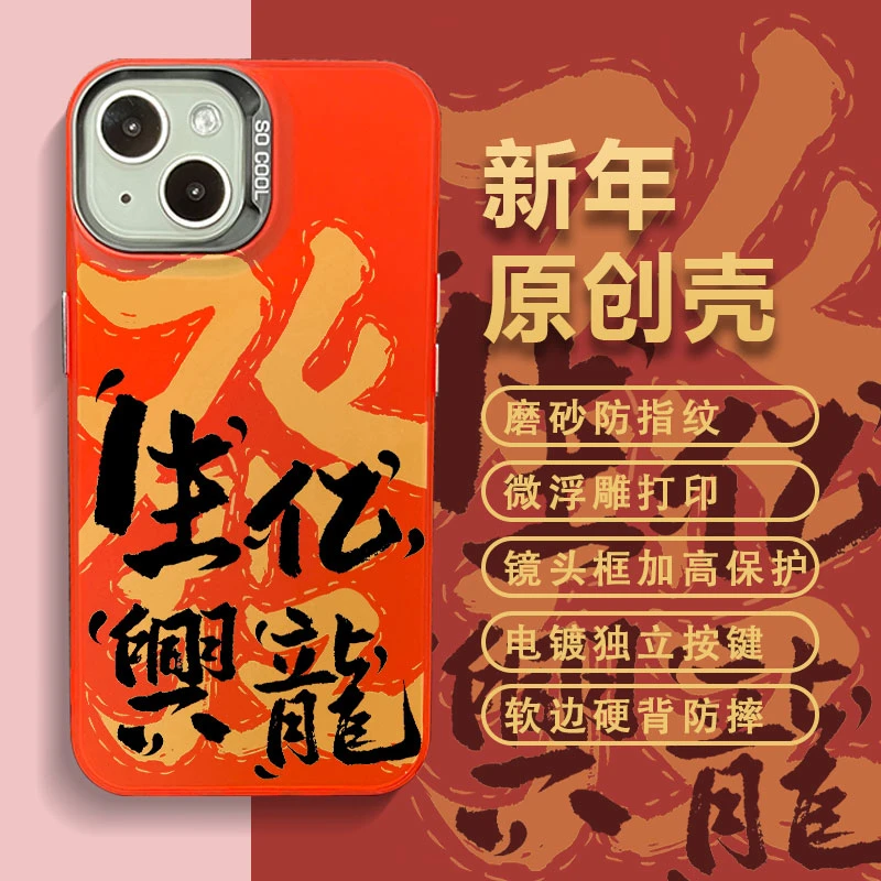 适用苹果华为小米新年款生亿兴龙彩银中国红全包防摔手机壳MF
