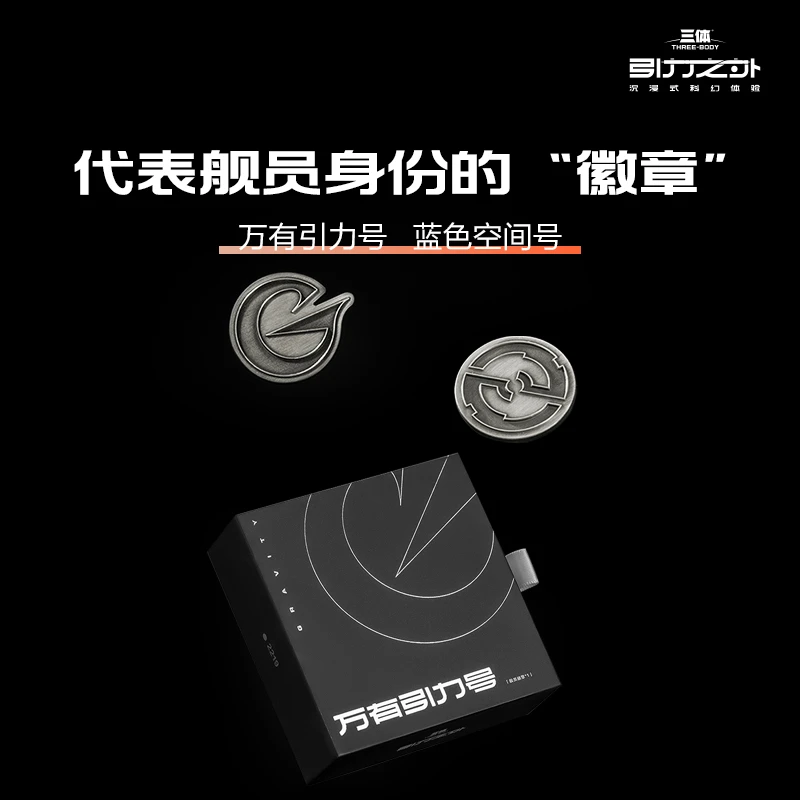 商汤羊很大《三体·引力之外》金属舰员徽章正版联名收藏创意礼物
