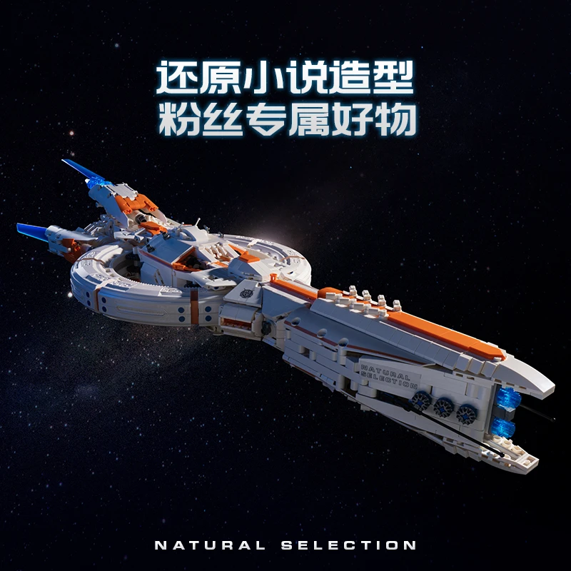 【新品】商汤羊很大三体联名章北海自然选择号飞船拼搭积木毕业礼物