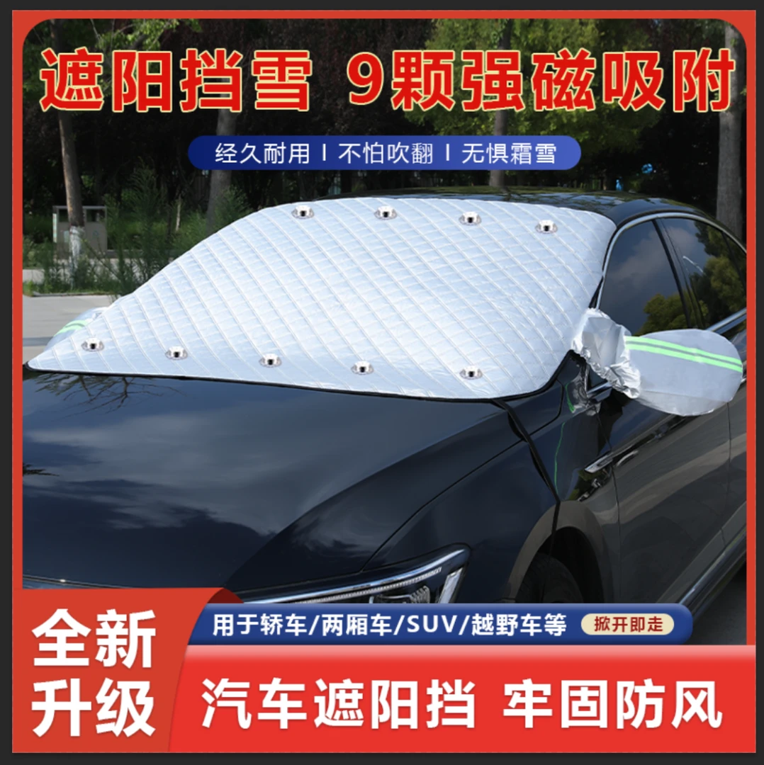 暴怒者【2024全新升级】汽车遮雪挡汽车四季通用遮阳挡雪挡霜抗风
