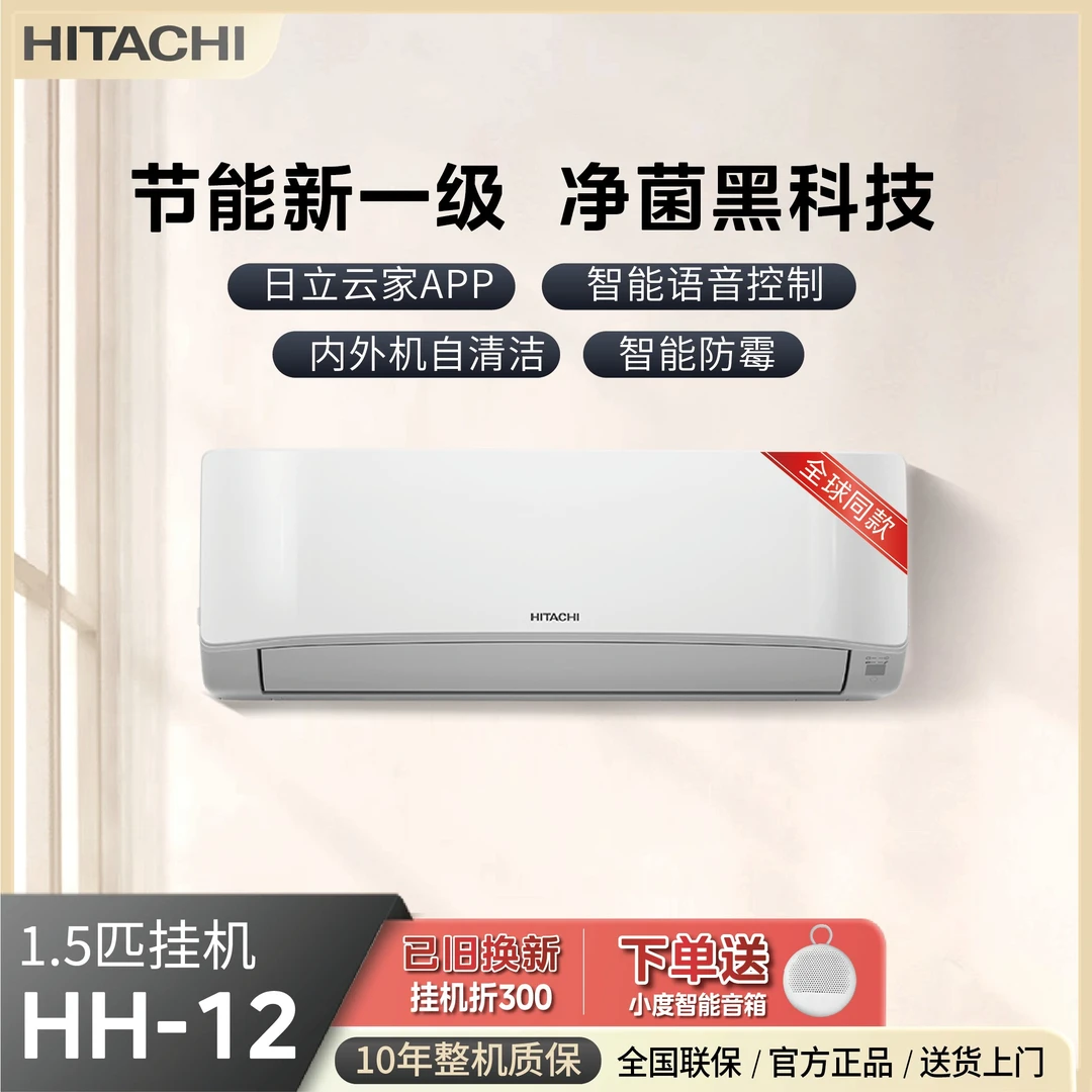 日立空调【HH12】白熊君1级能效变频智能防霉自清洗家用空调台式