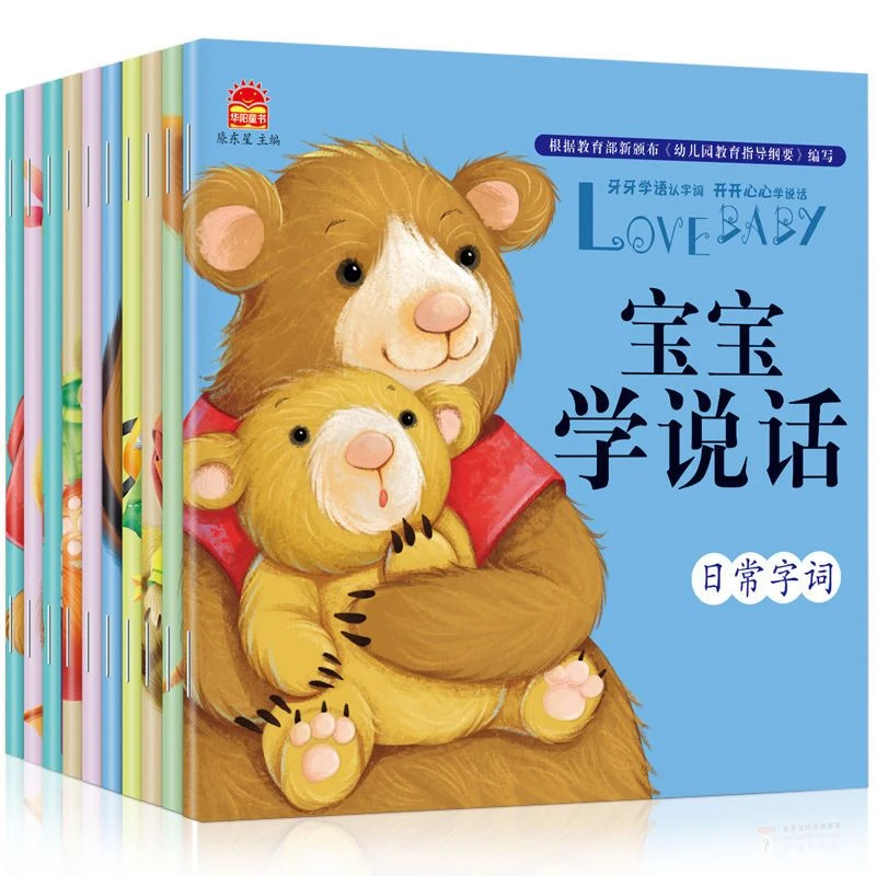 宝宝学说话语言启蒙早教益智玩具全套10册 儿童0-3岁宝宝语言开发