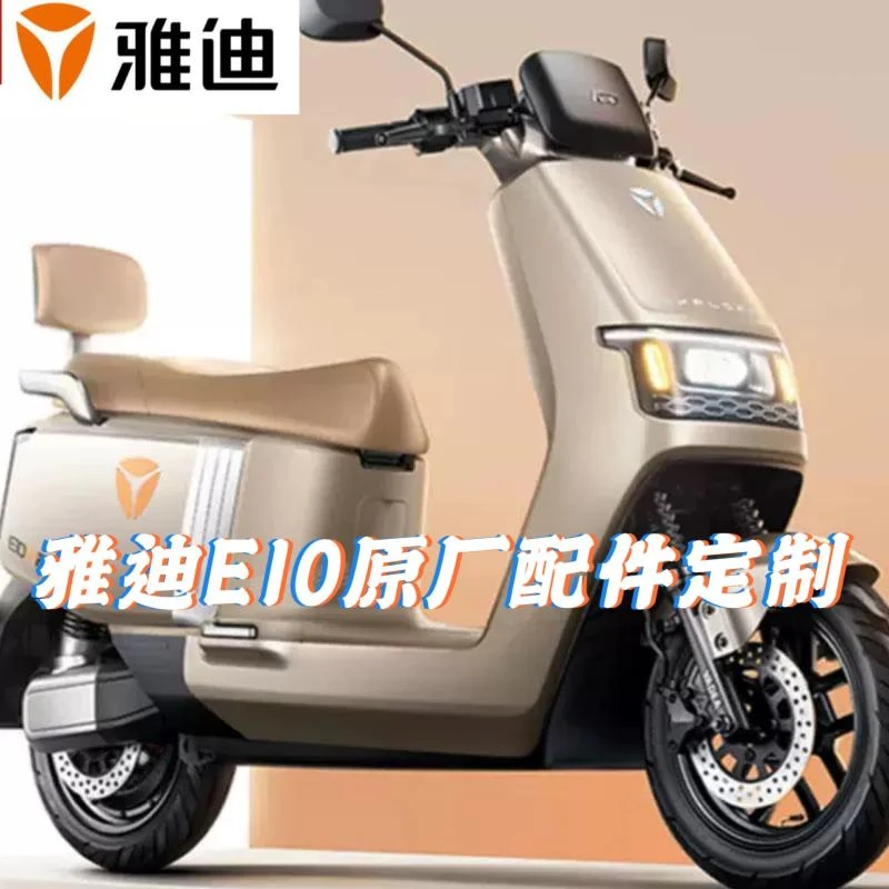 雅迪电动车电瓶车冠能探索E10原厂塑料件前围搁脚外壳原厂配件