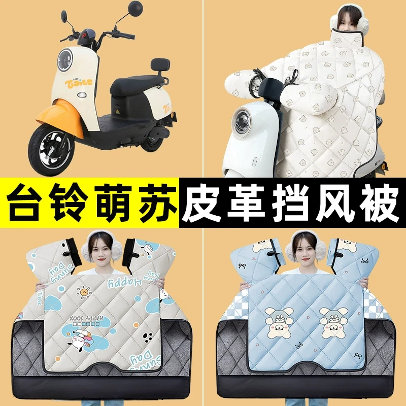 台铃萌苏/EB2023优享k版ZG电瓶电动车冬季专用挡风被改装装饰配件