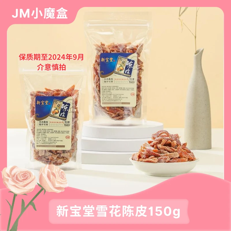 【清仓临期】新宝堂雪花即食陈皮150g有效期为2024年9月介意者慎拍