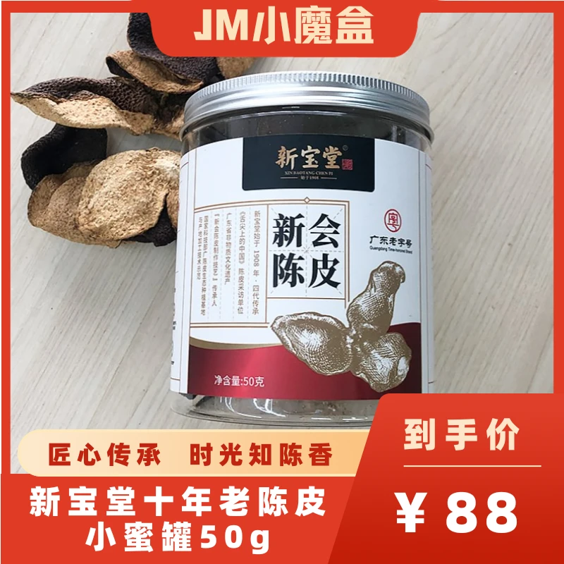 新宝堂新会陈皮50g罐装 10年陈化 正宗广东特产原产生晒泡茶