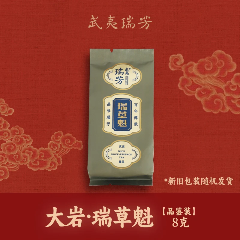 【品鉴装】武夷瑞芳｜大岩·瑞草魁8g大红袍正岩特级清香型正宗乌龙茶