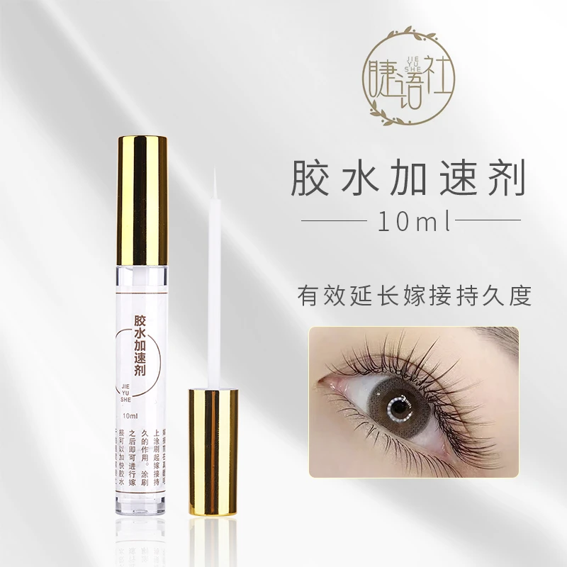 睫语社必备天使的眼泪嫁接睫毛胶水速干剂持久滋润修护加固神器