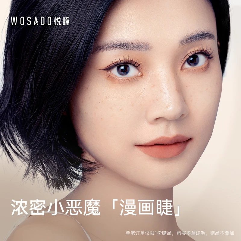 WOSADO悦瞳软磁假睫毛女零胶轻感卷翘纤长可重复使用安全-专属