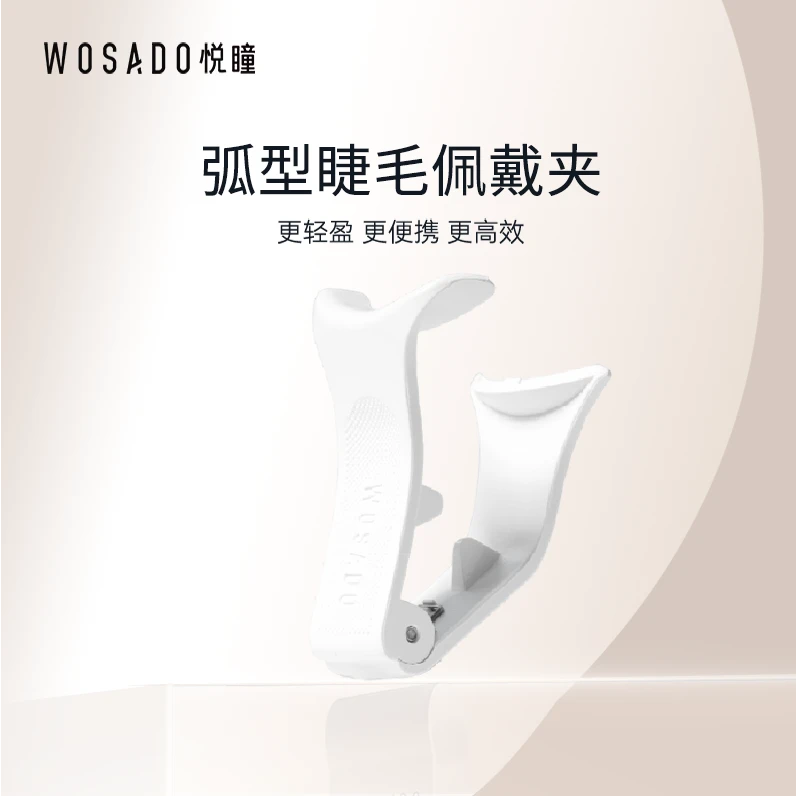 WOSADO/悦瞳弧形佩戴夹吸附睫毛夹小巧便携  新手