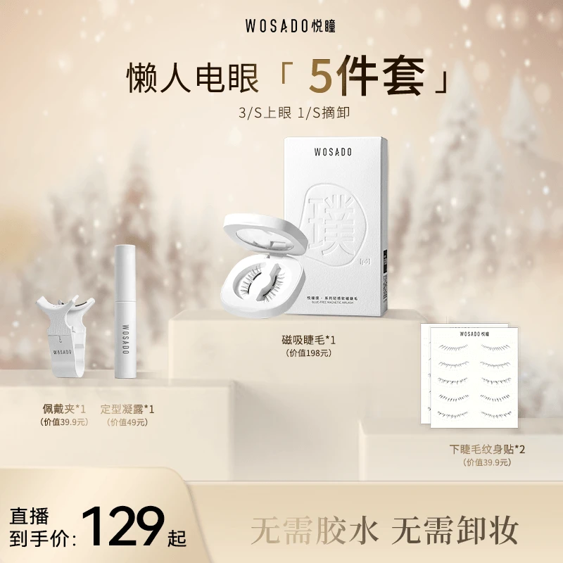 【毛星专属】WOSADO悦瞳软磁磁吸假睫毛 零胶卷翘假睫毛-专属