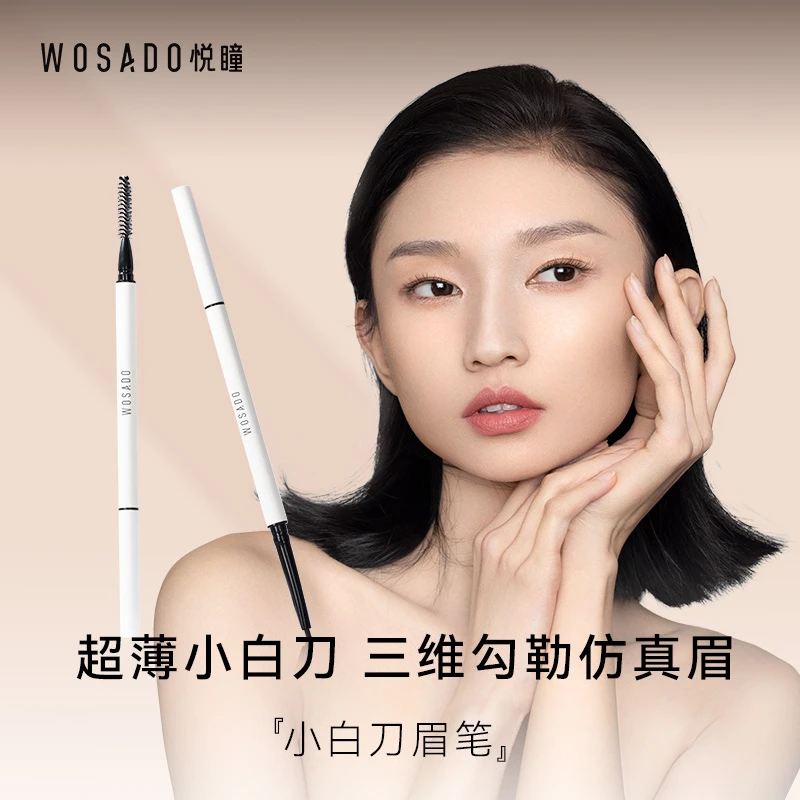 WOSADO悦瞳“小白刀”立体仿真眉笔自然持久不掉色不晕染-专属