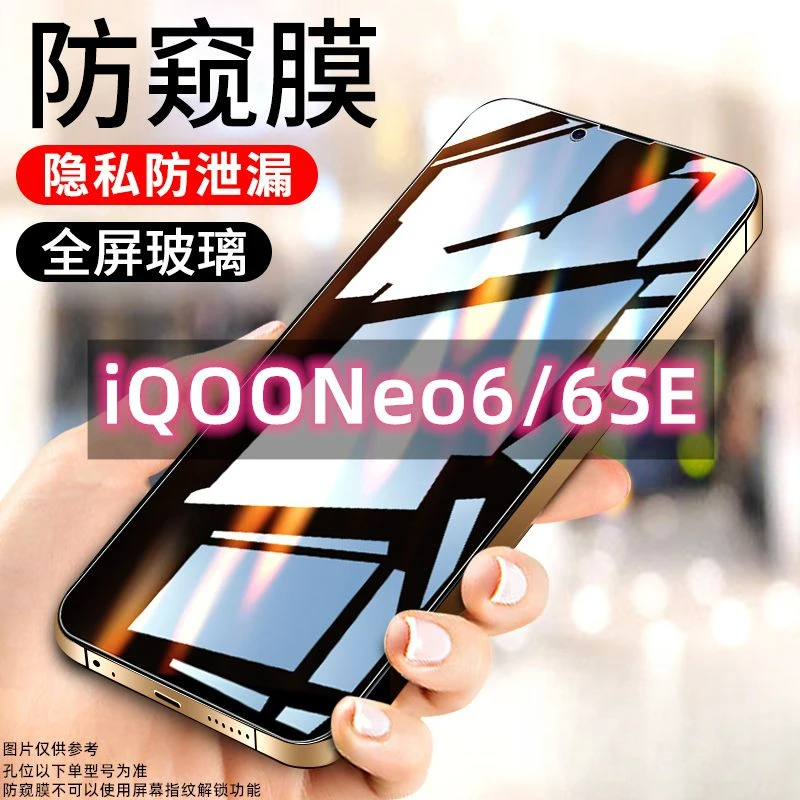 vivoiQOONeo6防窥膜neo6SE全屏钢化膜防偷窥抗蓝光5g防摔手机膜