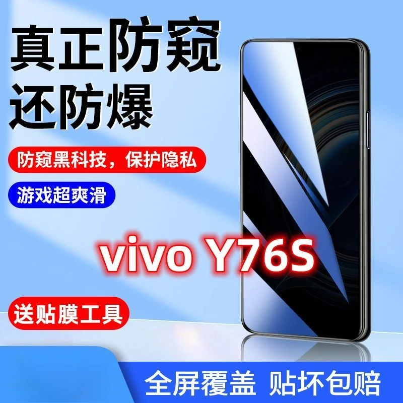 vivoy76s防窥膜全屏覆盖viy76s钢化膜5g原装防摔盗看防偷窥手机膜
