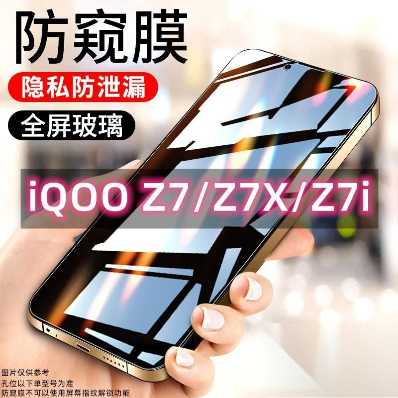 iQOOZ7防窥膜钢化膜全屏防偷窥iQOOz7x抗蓝光iQOOz7i超清手机贴膜